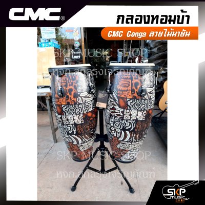 กลองทอมบ้า CMC Conga ลายไม้มายัน ขนาด 10 นิ้ว , 11 นิ้ว พร้อมขาตั้งอย่างดี แถมไม้ตีกลอง