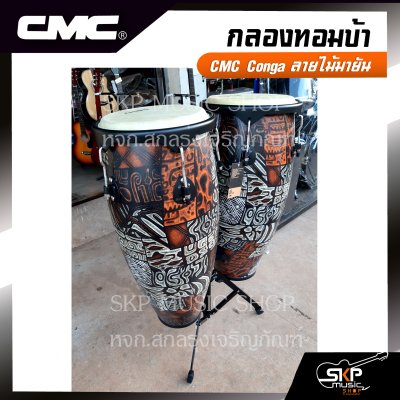 กลองทอมบ้า CMC Conga ลายไม้มายัน ขนาด 10 นิ้ว , 11 นิ้ว พร้อมขาตั้งอย่างดี แถมไม้ตีกลอง