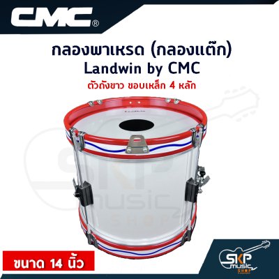 กลองพาเหรด (กลองแต๊ก) Landwin by CMC ตัวถังขาว ขอบเหล็ก 4, 6 หลัก ขนาด 14 นิ้ว