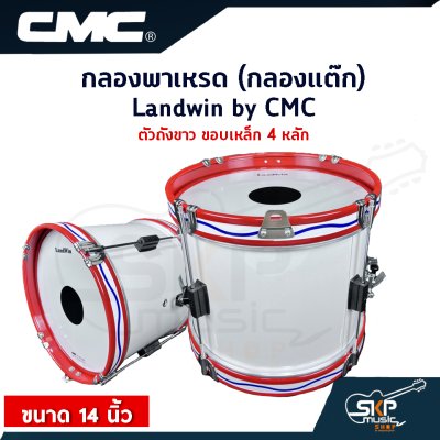 กลองพาเหรด (กลองแต๊ก) Landwin by CMC ตัวถังขาว ขอบเหล็ก 4, 6 หลัก ขนาด 14 นิ้ว