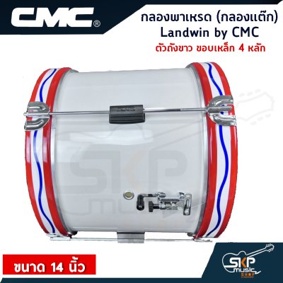 กลองพาเหรด (กลองแต๊ก) Landwin by CMC ตัวถังขาว ขอบเหล็ก 4, 6 หลัก ขนาด 14 นิ้ว