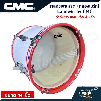 กลองพาเหรด (กลองแต๊ก) Landwin by CMC ตัวถังขาว ขอบเหล็ก 4, 6 หลัก ขนาด 14 นิ้ว