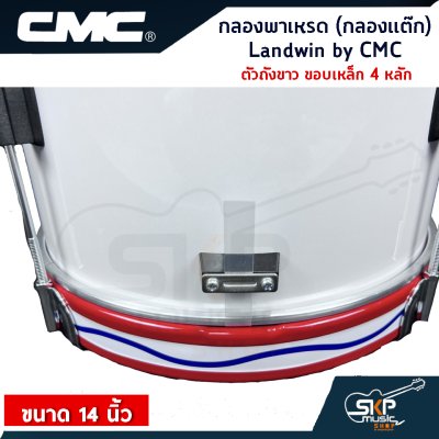 กลองพาเหรด (กลองแต๊ก) Landwin by CMC ตัวถังขาว ขอบเหล็ก 4, 6 หลัก ขนาด 14 นิ้ว