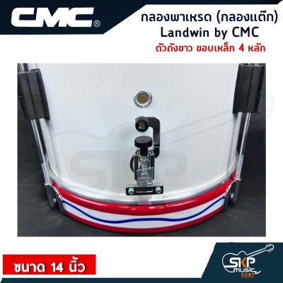 กลองพาเหรด (กลองแต๊ก) Landwin by CMC ตัวถังขาว ขอบเหล็ก 4, 6 หลัก ขนาด 14 นิ้ว