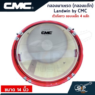 กลองพาเหรด (กลองแต๊ก) Landwin by CMC ตัวถังขาว ขอบเหล็ก 4, 6 หลัก ขนาด 14 นิ้ว
