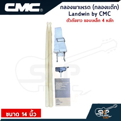 กลองพาเหรด (กลองแต๊ก) Landwin by CMC ตัวถังขาว ขอบเหล็ก 4, 6 หลัก ขนาด 14 นิ้ว