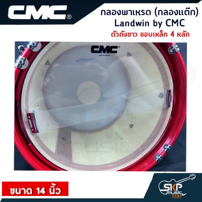 กลองพาเหรด (กลองแต๊ก) Landwin by CMC ตัวถังขาว ขอบเหล็ก 4, 6 หลัก ขนาด 14 นิ้ว