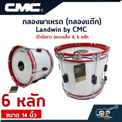 กลองพาเหรด (กลองแต๊ก) Landwin by CMC ตัวถังขาว ขอบเหล็ก 4, 6 หลัก ขนาด 14 นิ้ว