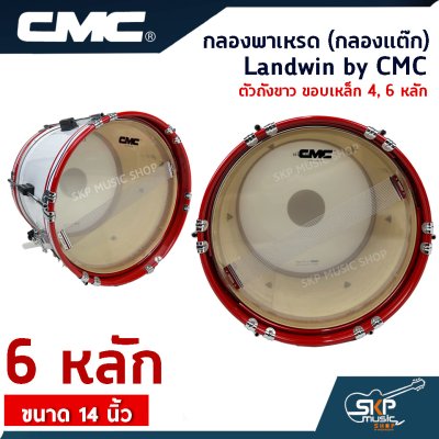 กลองพาเหรด (กลองแต๊ก) Landwin by CMC ตัวถังขาว ขอบเหล็ก 4, 6 หลัก ขนาด 14 นิ้ว