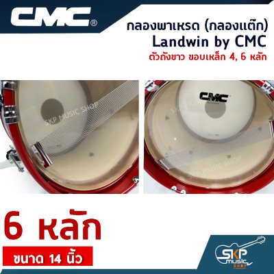 กลองพาเหรด (กลองแต๊ก) Landwin by CMC ตัวถังขาว ขอบเหล็ก 4, 6 หลัก ขนาด 14 นิ้ว