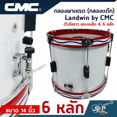 กลองพาเหรด (กลองแต๊ก) Landwin by CMC ตัวถังขาว ขอบเหล็ก 4, 6 หลัก ขนาด 14 นิ้ว