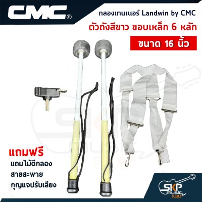 กลองใหญ่ Landwin by CMC ตัวถังสีขาว ขอบเหล็ก 8 หลัก ขนาด 20 - 26 นิ้ว แถมไม้ตีกลอง , สายสะพาย , กุญแจปรับเสียง ออกใบกำกับภาษีได้