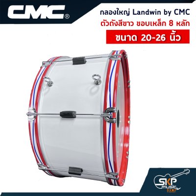 กลองใหญ่ Landwin by CMC ตัวถังสีขาว ขอบเหล็ก 8 หลัก ขนาด 20 - 26 นิ้ว แถมไม้ตีกลอง , สายสะพาย , กุญแจปรับเสียง ออกใบกำกับภาษีได้