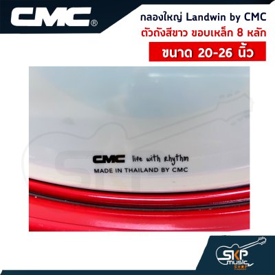 กลองใหญ่ Landwin by CMC ตัวถังสีขาว ขอบเหล็ก 8 หลัก ขนาด 20 - 26 นิ้ว แถมไม้ตีกลอง , สายสะพาย , กุญแจปรับเสียง ออกใบกำกับภาษีได้