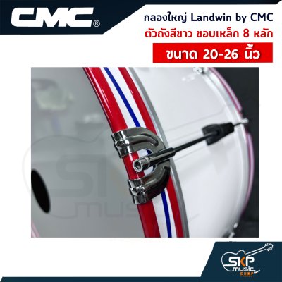 กลองใหญ่ Landwin by CMC ตัวถังสีขาว ขอบเหล็ก 8 หลัก ขนาด 20 - 26 นิ้ว แถมไม้ตีกลอง , สายสะพาย , กุญแจปรับเสียง ออกใบกำกับภาษีได้