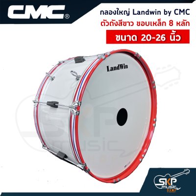 กลองใหญ่ Landwin by CMC ตัวถังสีขาว ขอบเหล็ก 8 หลัก ขนาด 20 - 26 นิ้ว แถมไม้ตีกลอง , สายสะพาย , กุญแจปรับเสียง ออกใบกำกับภาษีได้