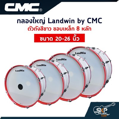 กลองใหญ่ Landwin by CMC ตัวถังสีขาว ขอบเหล็ก 8 หลัก ขนาด 20 - 26 นิ้ว แถมไม้ตีกลอง , สายสะพาย , กุญแจปรับเสียง ออกใบกำกับภาษีได้