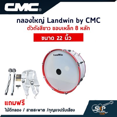 กลองใหญ่ Landwin by CMC ตัวถังสีขาว ขอบเหล็ก 8 หลัก ขนาด 20 - 26 นิ้ว แถมไม้ตีกลอง , สายสะพาย , กุญแจปรับเสียง ออกใบกำกับภาษีได้