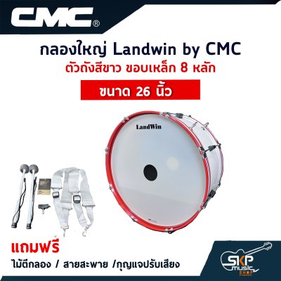 กลองใหญ่ Landwin by CMC ตัวถังสีขาว ขอบเหล็ก 8 หลัก ขนาด 20 - 26 นิ้ว แถมไม้ตีกลอง , สายสะพาย , กุญแจปรับเสียง ออกใบกำกับภาษีได้