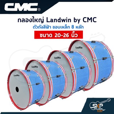 กลองใหญ่ Landwin by CMC ตัวถังสีฟ้า ขอบเหล็ก 8 หลัก ขนาด 20 - 26 นิ้ว แถมไม้ตีกลอง , สายสะพาย , กุญแจปรับเสียง ออกใบกำกับภาษีได้