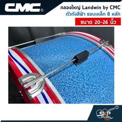 กลองใหญ่ Landwin by CMC ตัวถังสีฟ้า ขอบเหล็ก 8 หลัก ขนาด 20 - 26 นิ้ว แถมไม้ตีกลอง , สายสะพาย , กุญแจปรับเสียง ออกใบกำกับภาษีได้