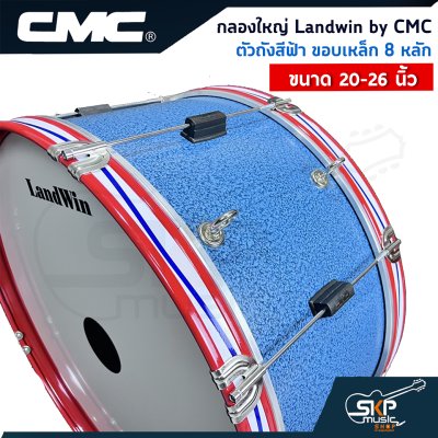 กลองใหญ่ Landwin by CMC ตัวถังสีฟ้า ขอบเหล็ก 8 หลัก ขนาด 20 - 26 นิ้ว แถมไม้ตีกลอง , สายสะพาย , กุญแจปรับเสียง ออกใบกำกับภาษีได้