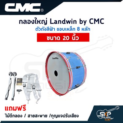 กลองใหญ่ Landwin by CMC ตัวถังสีฟ้า ขอบเหล็ก 8 หลัก ขนาด 20 - 26 นิ้ว แถมไม้ตีกลอง , สายสะพาย , กุญแจปรับเสียง ออกใบกำกับภาษีได้