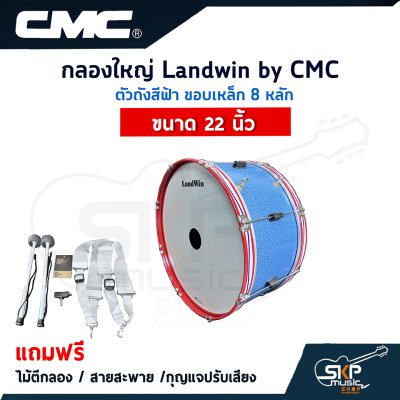 กลองใหญ่ Landwin by CMC ตัวถังสีฟ้า ขอบเหล็ก 8 หลัก ขนาด 20 - 26 นิ้ว แถมไม้ตีกลอง , สายสะพาย , กุญแจปรับเสียง ออกใบกำกับภาษีได้