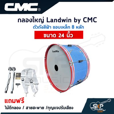 กลองใหญ่ Landwin by CMC ตัวถังสีฟ้า ขอบเหล็ก 8 หลัก ขนาด 20 - 26 นิ้ว แถมไม้ตีกลอง , สายสะพาย , กุญแจปรับเสียง ออกใบกำกับภาษีได้