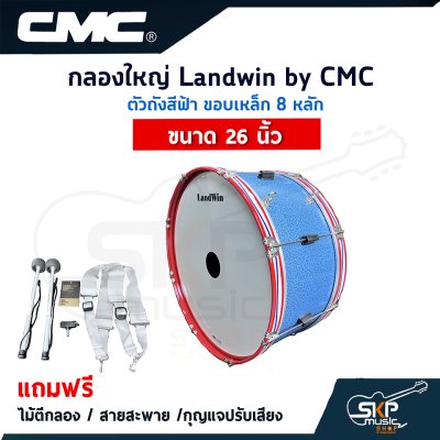 กลองใหญ่ Landwin by CMC ตัวถังสีฟ้า ขอบเหล็ก 8 หลัก ขนาด 20 - 26 นิ้ว แถมไม้ตีกลอง , สายสะพาย , กุญแจปรับเสียง ออกใบกำกับภาษีได้