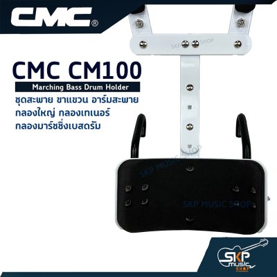 ชุดสะพาย ขาแขวน อาร์มสะพาย กลองใหญ่ กลองเทเนอร์ กลองมาร์ชชิ่งเบสดรัม CMC CM100 Marching Bass Drum Holder
