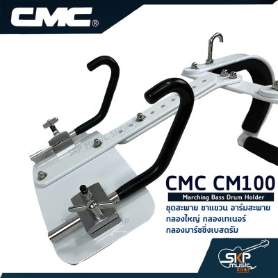 ชุดสะพาย ขาแขวน อาร์มสะพาย กลองใหญ่ กลองเทเนอร์ กลองมาร์ชชิ่งเบสดรัม CMC CM100 Marching Bass Drum Holder