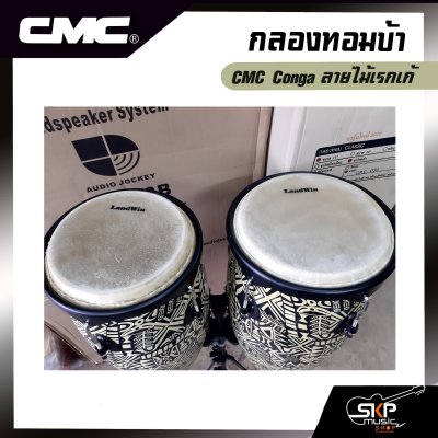 กลองทอมบ้า CMC Conga ลายไม้เรกเก้ ขนาด 10 นิ้ว , 11 นิ้ว พร้อมขาตั้งอย่างดี แถมไม้ตีกลอง