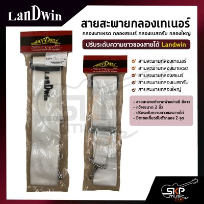สายสะพายกลองเทเนอร์ กลองพาเหรด กลองสแนร์ กลองเบสดรัม กลองใหญ่ ผ้าสีขาว 2 นิ้ว ปรับระดับความยาวของสายได้ Landwin SDS2