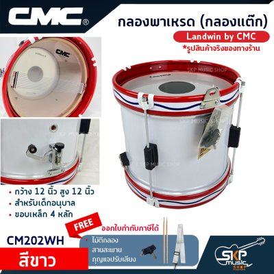 กลองพาเหรด (กลองแต๊ก) Landwin by CMC กว้าง 12 นิ้ว สูง 12 นิ้ว สำหรับเด็กอนุบาล ขอบเหล็ก 4 หลัก