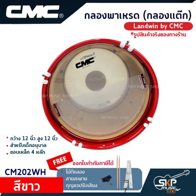 กลองพาเหรด (กลองแต๊ก) Landwin by CMC กว้าง 12 นิ้ว สูง 12 นิ้ว สำหรับเด็กอนุบาล ขอบเหล็ก 4 หลัก