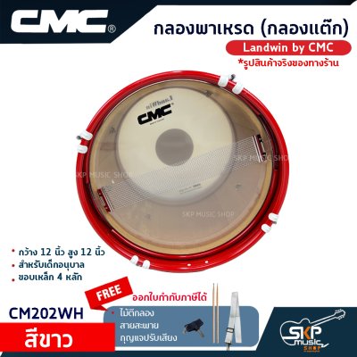 กลองพาเหรด (กลองแต๊ก) Landwin by CMC กว้าง 12 นิ้ว สูง 12 นิ้ว สำหรับเด็กอนุบาล ขอบเหล็ก 4 หลัก กลองพาเหรด (กลองแต๊ก) Landwin by CMC กว้าง 12 นิ้ว สูง 12 นิ้ว สำหรับเด็กอนุบาล ขอบเหล็ก 4 หลัก