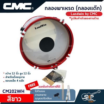 กลองพาเหรด (กลองแต๊ก) Landwin by CMC กว้าง 12 นิ้ว สูง 12 นิ้ว สำหรับเด็กอนุบาล ขอบเหล็ก 4 หลัก