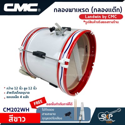 กลองพาเหรด (กลองแต๊ก) Landwin by CMC กว้าง 12 นิ้ว สูง 12 นิ้ว สำหรับเด็กอนุบาล ขอบเหล็ก 4 หลัก