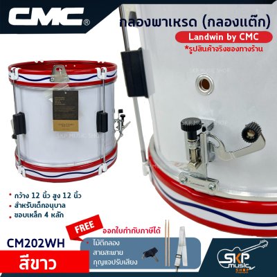 กลองพาเหรด (กลองแต๊ก) Landwin by CMC กว้าง 12 นิ้ว สูง 12 นิ้ว สำหรับเด็กอนุบาล ขอบเหล็ก 4 หลัก