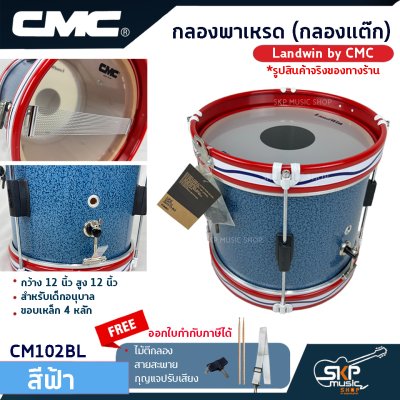 กลองพาเหรด (กลองแต๊ก) Landwin by CMC กว้าง 12 นิ้ว สูง 12 นิ้ว สำหรับเด็กอนุบาล ขอบเหล็ก 4 หลัก กลองพาเหรด (กลองแต๊ก) Landwin by CMC กว้าง 12 นิ้ว สูง 12 นิ้ว สำหรับเด็กอนุบาล ขอบเหล็ก 4 หลัก