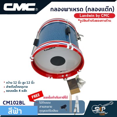 กลองพาเหรด (กลองแต๊ก) Landwin by CMC กว้าง 12 นิ้ว สูง 12 นิ้ว สำหรับเด็กอนุบาล ขอบเหล็ก 4 หลัก