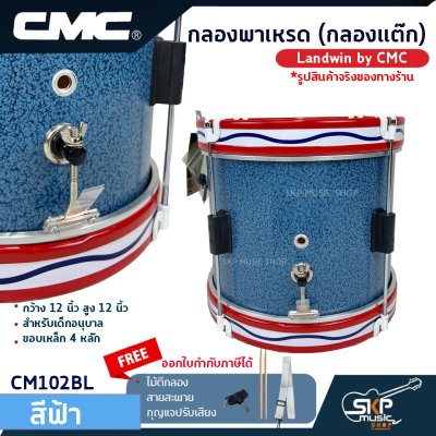 กลองพาเหรด (กลองแต๊ก) Landwin by CMC กว้าง 12 นิ้ว สูง 12 นิ้ว สำหรับเด็กอนุบาล ขอบเหล็ก 4 หลัก