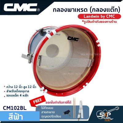 กลองพาเหรด (กลองแต๊ก) Landwin by CMC กว้าง 12 นิ้ว สูง 12 นิ้ว สำหรับเด็กอนุบาล ขอบเหล็ก 4 หลัก กลองพาเหรด (กลองแต๊ก) Landwin by CMC กว้าง 12 นิ้ว สูง 12 นิ้ว สำหรับเด็กอนุบาล ขอบเหล็ก 4 หลัก