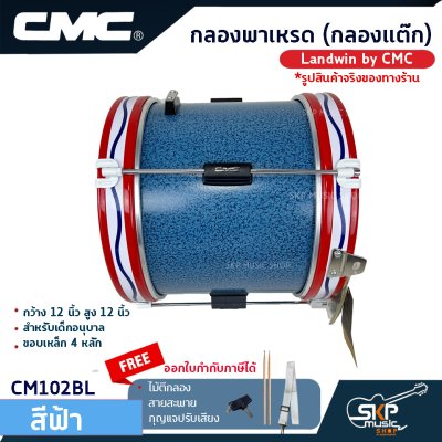 กลองพาเหรด (กลองแต๊ก) Landwin by CMC กว้าง 12 นิ้ว สูง 12 นิ้ว สำหรับเด็กอนุบาล ขอบเหล็ก 4 หลัก