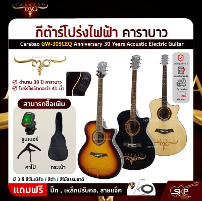กีต้าร์โปร่งไฟฟ้า คาราบาว 30 ปี คอเว้า 41 นิ้ว Carabao GW-309CEQ Anniversary 30 Years Acoustic Electric Guitar