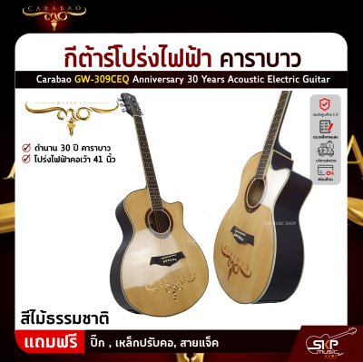 กีต้าร์โปร่งไฟฟ้า คาราบาว 30 ปี คอเว้า 41 นิ้ว Carabao GW-309CEQ Anniversary 30 Years Acoustic Electric Guitar
