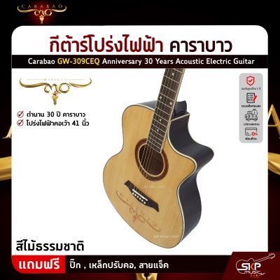 กีต้าร์โปร่งไฟฟ้า คาราบาว 30 ปี คอเว้า 41 นิ้ว Carabao GW-309CEQ Anniversary 30 Years Acoustic Electric Guitar