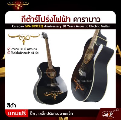 กีต้าร์โปร่งไฟฟ้า คาราบาว 30 ปี คอเว้า 41 นิ้ว Carabao GW-309CEQ Anniversary 30 Years Acoustic Electric Guitar