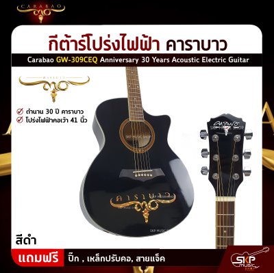กีต้าร์โปร่งไฟฟ้า คาราบาว 30 ปี คอเว้า 41 นิ้ว Carabao GW-309CEQ Anniversary 30 Years Acoustic Electric Guitar